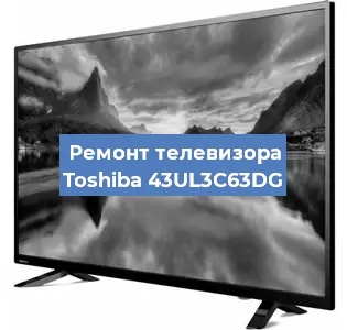 Замена материнской платы на телевизоре Toshiba 43UL3C63DG в Воронеже